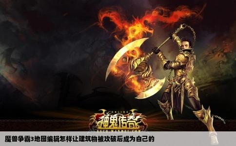 魔兽争霸3地图编辑怎样让建筑物被攻破后成为自己的