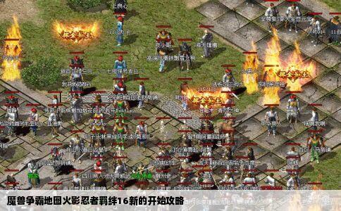 魔兽争霸地图火影忍者羁绊16新的开始攻略