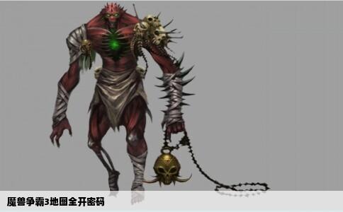 魔兽争霸3地图全开密码