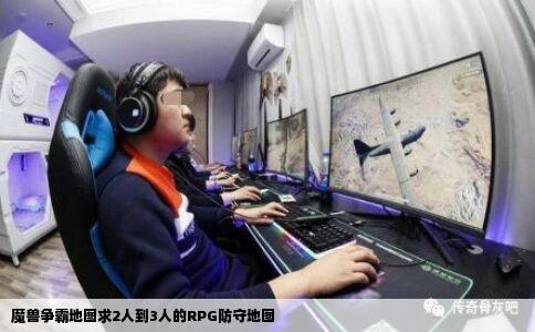 魔兽争霸地图求2人到3人的RPG防守地图