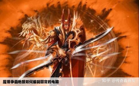 魔兽争霸地图如何编辑固定的电脑