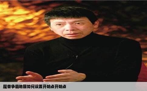 魔兽争霸地图如何设置开始点开始点