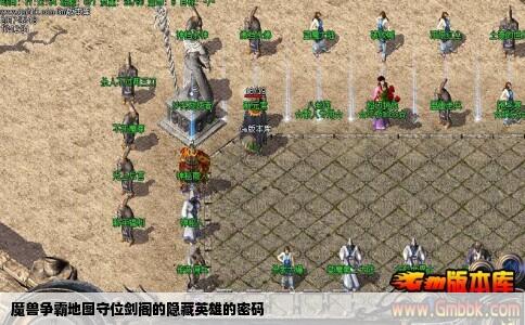 魔兽争霸地图守位剑阁的隐藏英雄的密码