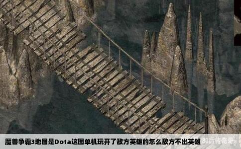 魔兽争霸3地图是Dota这图单机玩开了敌方英雄的怎么敌方不出英雄