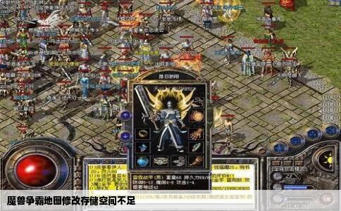 魔兽争霸地图修改存储空间不足