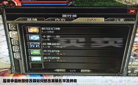 魔兽争霸地图修改器如何修改英雄名字及种类