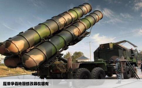 魔兽争霸地图修改器在哪有