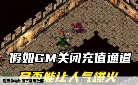 魔兽争霸地图下载后放那