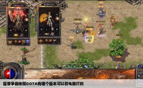 魔兽争霸地图DOTA有哪个版本可以和电脑打的