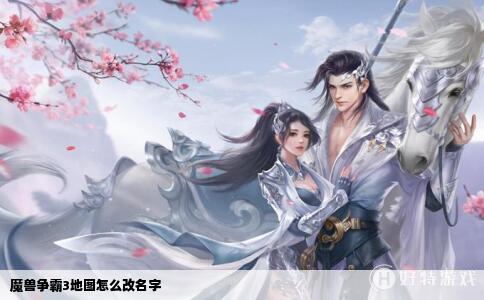 魔兽争霸3地图怎么改名字
