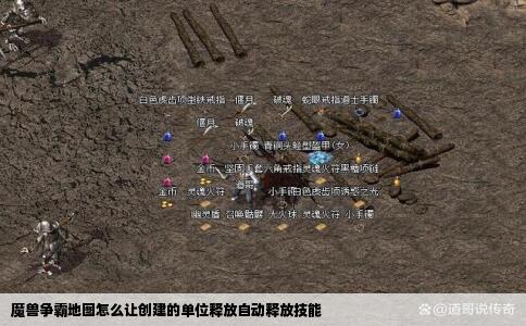 魔兽争霸地图怎么让创建的单位释放自动释放技能