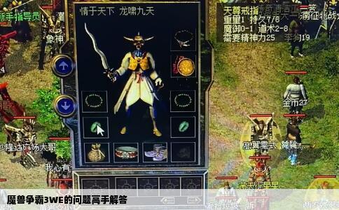 魔兽争霸3WE的问题高手解答