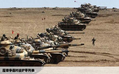 魔兽争霸对战护甲列表