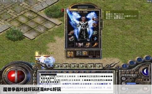 魔兽争霸对战好玩还是RPG好玩