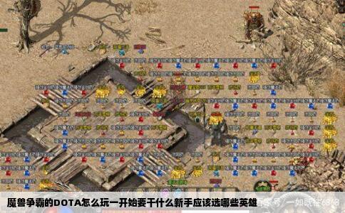魔兽争霸的DOTA怎么玩一开始要干什么新手应该选哪些英雄