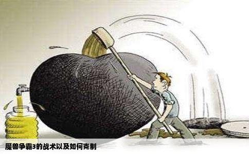 魔兽争霸3的战术以及如何克制