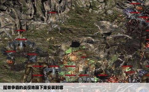 魔兽争霸的战役地图下来安装到哪
