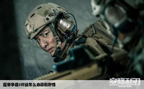 魔兽争霸3对战怎么自动刷野怪