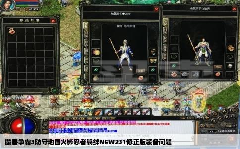 魔兽争霸3防守地图火影忍者羁绊NEW231修正版装备问题