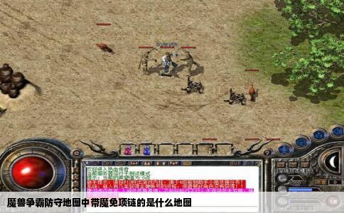 魔兽争霸防守地图中带魔免项链的是什么地图