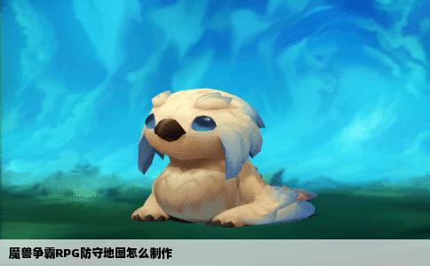 魔兽争霸RPG防守地图怎么制作