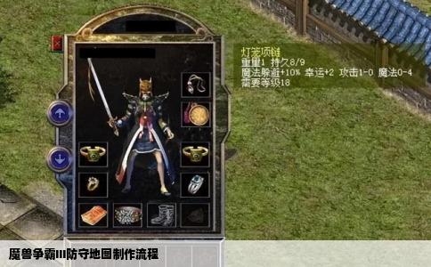 魔兽争霸III防守地图制作流程