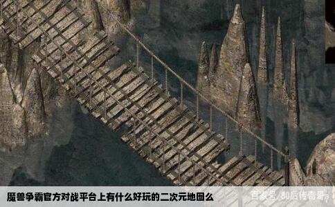 魔兽争霸官方对战平台上有什么好玩的二次元地图么