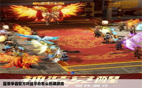 魔兽争霸官方对战平台怎么创建游戏