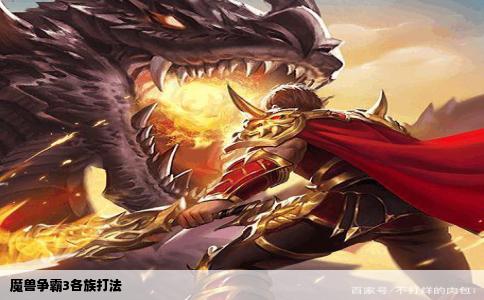 魔兽争霸3各族打法