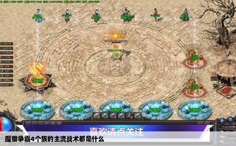 魔兽争霸4个族的主流战术都是什么