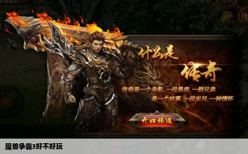 魔兽争霸3好不好玩