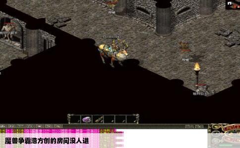魔兽争霸浩方创的房间没人进