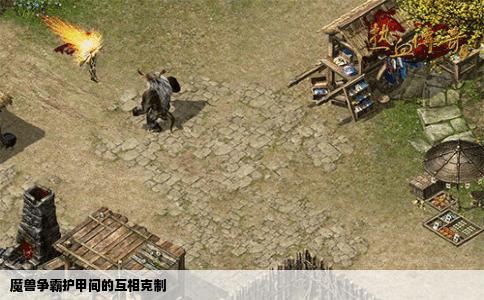 魔兽争霸护甲间的互相克制