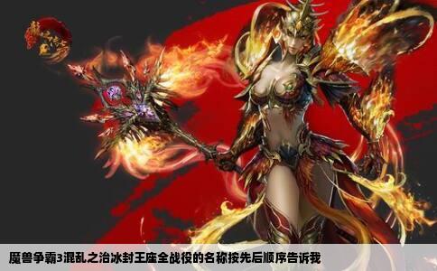 魔兽争霸3混乱之治冰封王座全战役的名称按先后顺序告诉我
