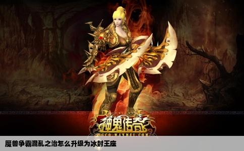 魔兽争霸混乱之治怎么升级为冰封王座