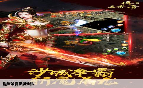 魔兽争霸花屏死机