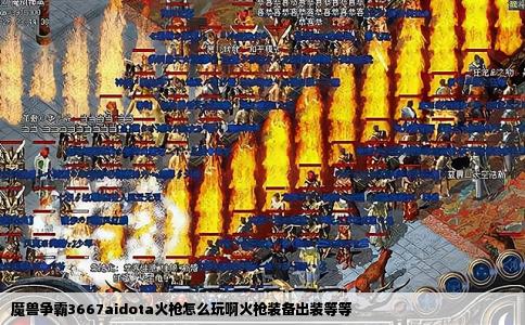 魔兽争霸3667aidota火枪怎么玩啊火枪装备出装等等