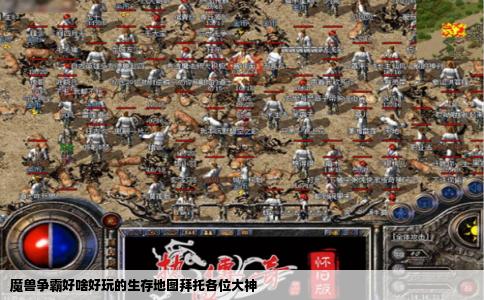 魔兽争霸好啥好玩的生存地图拜托各位大神