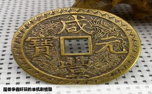 魔兽争霸好玩的单机剧情图