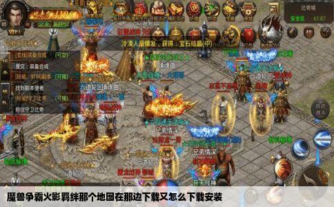 魔兽争霸火影羁绊那个地图在那边下载又怎么下载安装