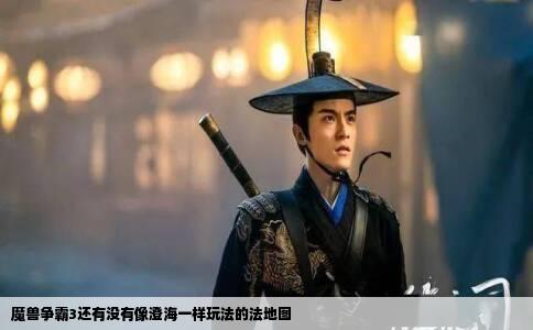 魔兽争霸3还有没有像澄海一样玩法的法地图