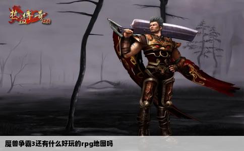 魔兽争霸3还有什么好玩的rpg地图吗