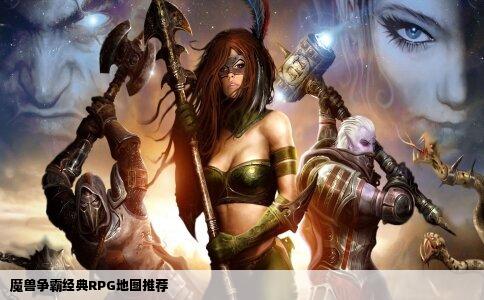 魔兽争霸经典RPG地图推荐