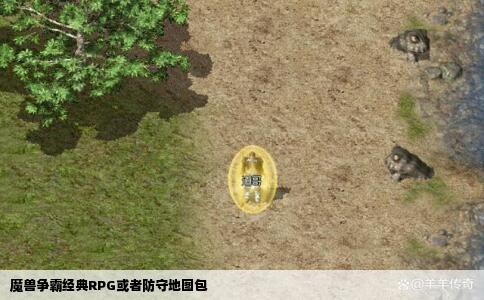 魔兽争霸经典RPG或者防守地图包