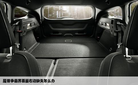 魔兽争霸界面最右边缺失怎么办