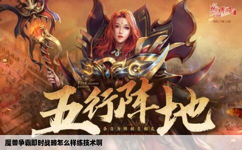 魔兽争霸即时战略怎么样练技术啊