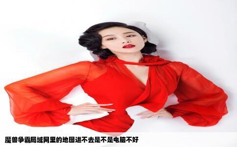 魔兽争霸局域网里的地图进不去是不是电脑不好