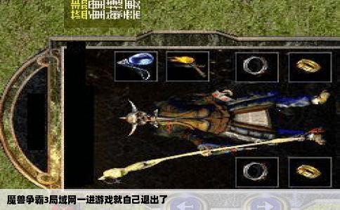 魔兽争霸3局域网一进游戏就自己退出了