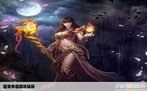 魔兽争霸建筑秘籍