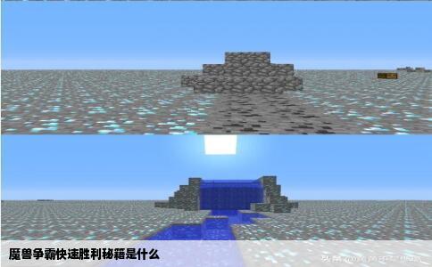 魔兽争霸快速胜利秘籍是什么